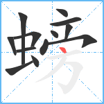 螃笔顺分解图片13