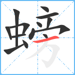 螃笔顺分解图片14