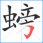 螃笔顺分解图片15