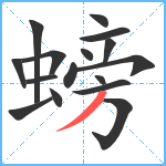 螃笔顺分解图片16