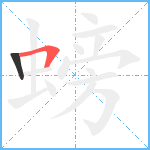 螃笔顺分解图片2