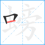 螃笔顺分解图片3