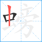 螃笔顺分解图片4