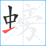 螃笔顺分解图片5