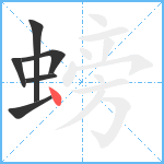 螃笔顺分解图片6