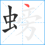 螃笔顺分解图片7