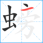 螃笔顺分解图片8