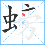 螃笔顺分解图片9