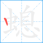 螅笔顺分解图片1