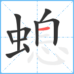 螅笔顺分解图片10