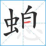 螅笔顺分解图片11