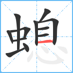 螅笔顺分解图片12