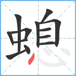 螅笔顺分解图片13