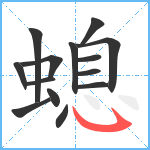 螅笔顺分解图片14