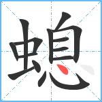 螅笔顺分解图片15