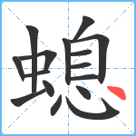 螅笔顺分解图片16