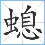 螅笔顺分解图片17