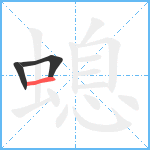 螅笔顺分解图片3