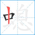 螅笔顺分解图片4