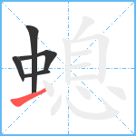 螅笔顺分解图片5