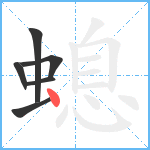 螅笔顺分解图片6