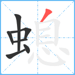 螅笔顺分解图片7