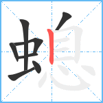 螅笔顺分解图片8