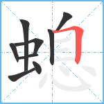 螅笔顺分解图片9