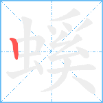 螇笔顺分解图片1