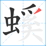 螇笔顺分解图片10