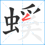 螇笔顺分解图片11