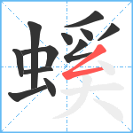 螇笔顺分解图片12