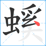 螇笔顺分解图片13