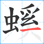 螇笔顺分解图片14