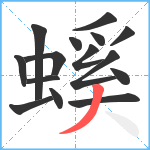 螇笔顺分解图片15