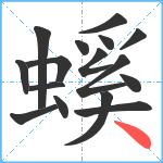 螇笔顺分解图片16