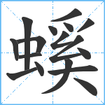 螇笔顺分解图片17