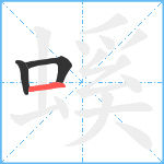 螇笔顺分解图片3