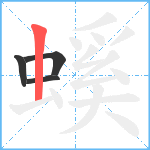 螇笔顺分解图片4