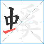 螇笔顺分解图片5