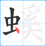 螇笔顺分解图片6