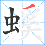 螇笔顺分解图片7