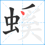 螇笔顺分解图片8