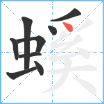 螇笔顺分解图片9