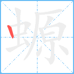 螈笔顺分解图片1