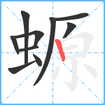 螈笔顺分解图片10