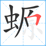 螈笔顺分解图片11