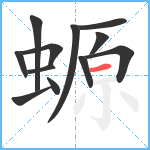 螈笔顺分解图片12