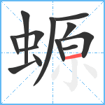 螈笔顺分解图片13