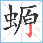 螈笔顺分解图片14